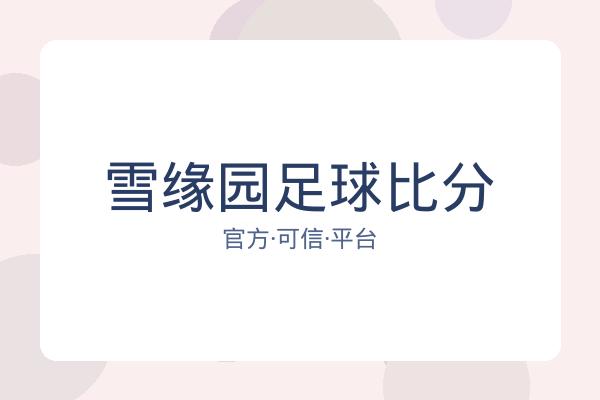 雪缘园足球比分 图片
